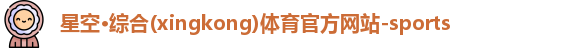 星空·综合体育